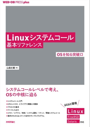 Linuxシステムコール基本リファレンス──OSを知る突破口