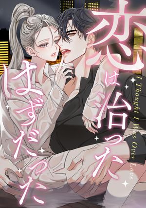 恋は治ったはずだった(19)