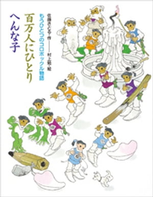 もうひとつのコロボックル物語　百万人にひとり　へんな子【電子書籍】[ 佐藤さとる ]画像