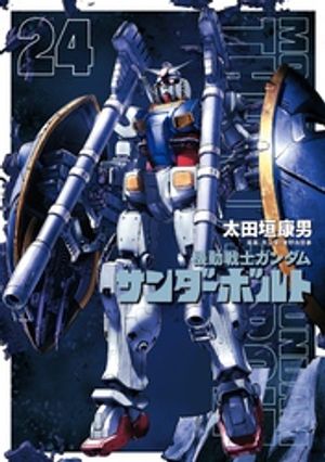 機動戦士ガンダム サンダーボルト 1〜25巻　全巻セット 機動戦士ガンダム サンダーボルト 全巻セット（1-25巻 最新刊