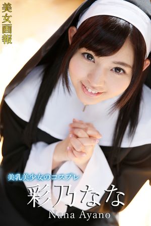 美女画報 彩乃なな 美乳美少女のコスプレ cover
