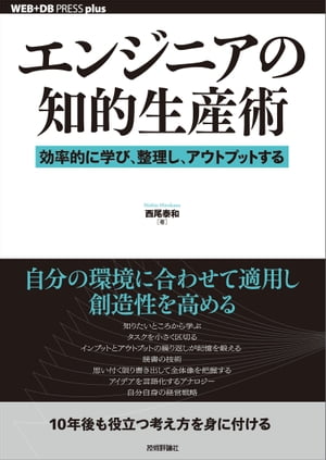 エンジニアの知的生産術ー効率的に学び、整理し、アウトプットする