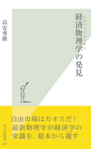 楽天Kobo電子書籍ストア: 経済物理学（エコノフィジックス）の発見