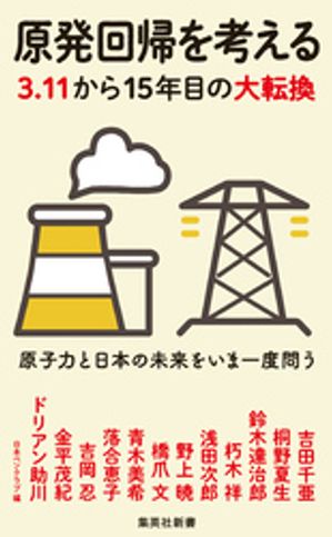 原発回帰を考える３.１１から15年目の大転換