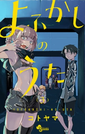 楽天市場】よふかしのうた 1巻～20巻（完結）コミック全巻セット