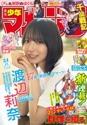 週刊少年マガジン2026年34号[2026年7月22日発売]