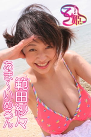 範田紗々 cover