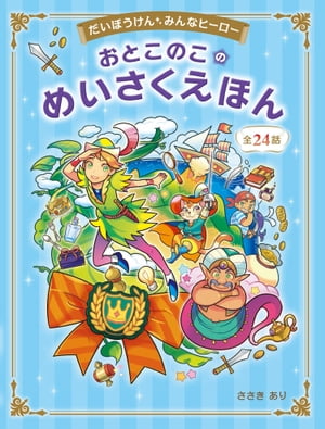 楽天kobo電子書籍ストア だいぼうけん みんなヒーロー おとこのこのめいさくえほん 男の子の勇気 好奇心 やさしい心を育てる ささきあり 9784791686643