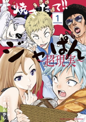 楽天市場】【漫画】【中古】焼きたて!!ジャぱん ＜1〜26巻完結