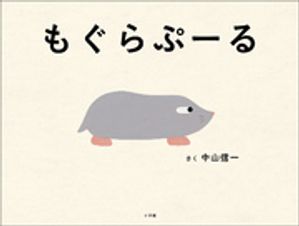 もぐらぷーる