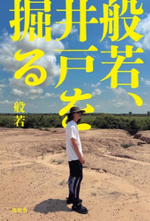 般若、井戸を掘る