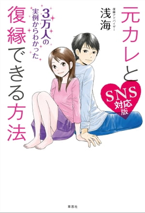 元カレと復縁できる方法SNS対応版