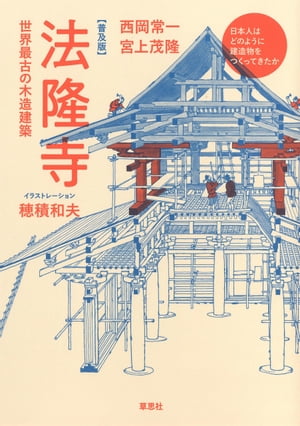 普及版・法隆寺世界最古の木造建築