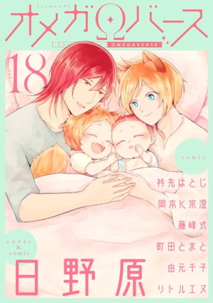 CharlesMagオメガバースvol.18