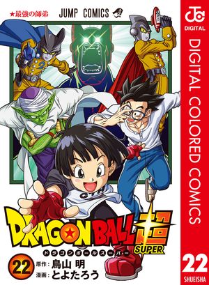 楽天Kobo電子書籍ストア: ドラゴンボール超 カラー版 22 - とよたろう - 4972000078847