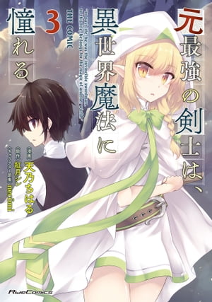 元最強の剣士は、異世界魔法に憧れるTHECOMIC3