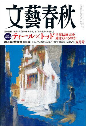 文藝春秋2026年5月号