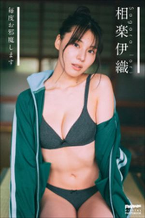 相楽伊織毎度お邪魔します
