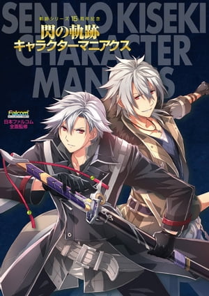 軌跡シリーズ15周年記念閃の軌跡キャラクターマニアクス