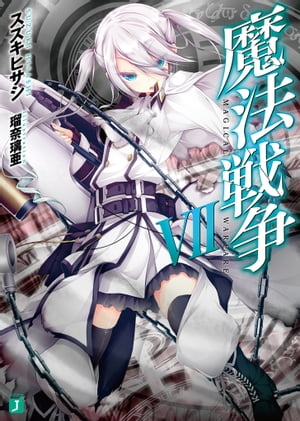 魔法戦争 VII【電子書籍】[ スズキ　ヒサシ ]画像