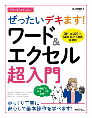 今すぐ使えるかんたんぜったいデキます！ワード＆エクセル超入門［Office2021／Microsoft365両対応］