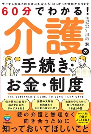 60分でわかる！介護の手続き・お金・制度