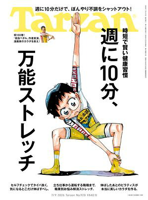 Tarzan(ターザン)2026年7月9日号No.928[週に10分、万能ストレッチ]