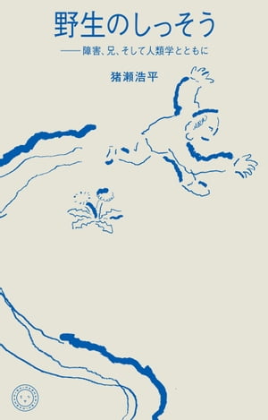 野生のしっそう障害、兄、そして人類学とともに