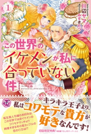 楽天kobo電子書籍ストア この世界のイケメンが私に合っていない件１ 初回限定ss付 イラスト付 電子限定描き下ろしイラスト 著者直筆コメント入り 川辺ヤマ