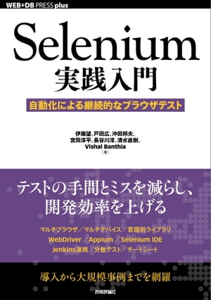 Selenium実践入門ーー自動化による継続的なブラウザテスト