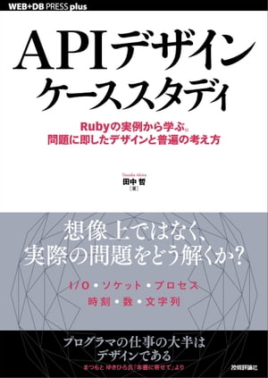 APIデザインケーススタディーーRubyの実例から学ぶ。問題に即したデザインと普遍の考え方