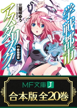 【合本版】学戦都市アスタリスク＋外伝　全20巻【電子書籍】[ 三屋咲ゆう ]画像