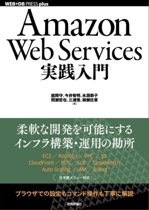 AmazonWebServices実践入門