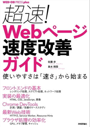 超速！Webページ速度改善ガイド──使いやすさは「速さ」から始まる