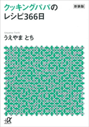 楽天Kobo電子書籍ストア: 新装版 クッキングパパのレシピ３６６日