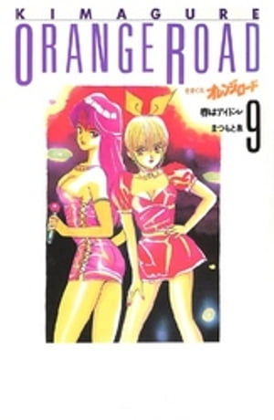 きまぐれオレンジ☆ロード 9巻【電子書籍】[ まつもと泉 ]画像