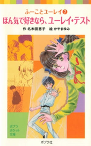 楽天Kobo電子書籍ストア: ふーことユーレイ（7）ほん気で好き
