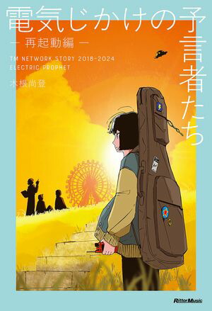 電気じかけの予言者たち-再起動編-TMNETWORKSTORY20182024ELECTRICPROPHET