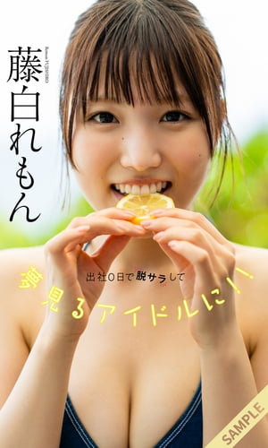 【デジタル限定】藤白れもん写真集「出社0日で脱サラして夢見るアイドルに!!」立ち読み