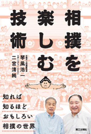 相撲を楽しむ技術