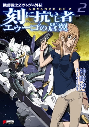 楽天kobo電子書籍ストア 機動戦士zガンダム外伝 Advance Of Z 刻に抗いし者 エゥーゴの蒼翼 2 神野 淳一 楽天kobo電子書籍ストア 機動戦士zガンダム外伝 Advance Of Z 刻に抗いし者 エゥーゴの蒼翼 2 神野 淳一