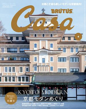 CasaBRUTUS(カーサ・ブルータス)2026年4月号[京都モダンめぐり]