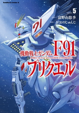機動戦士ガンダムF91プリクエル　5【電子書籍】[ おおの　じゅんじ ]画像
