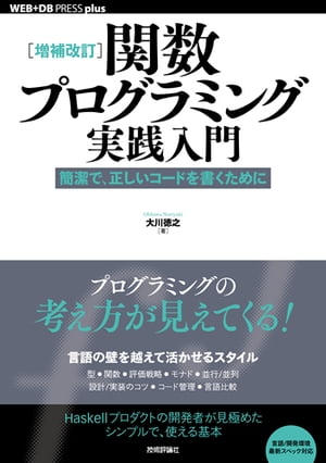 ［増補改訂］関数プログラミング実践入門──簡潔で、正しいコードを書くために