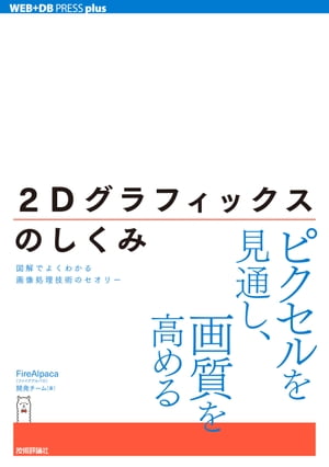 2Dグラフィックスのしくみーー図解でよくわかる画像処理技術のセオリー
