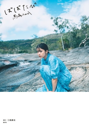 �Ͼ�դߤ��֤ФФ��ӡ�Ω���ɤ�