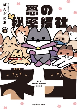 悪の秘密結社ネコ３【電子限定特典付き】