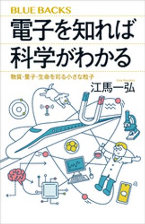 電子を知れば科学がわかる物質・量子・生命を司る小さな粒子