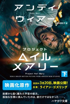 プロジェクト・ヘイル・メアリー下