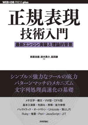 正規表現技術入門ーー最新エンジン実装と理論的背景